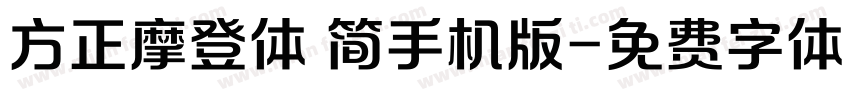方正摩登体 简手机版字体转换